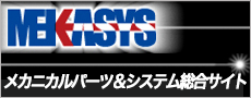 メカニカルパーツ＆システム総合サイト MEKASYS（メカシス）